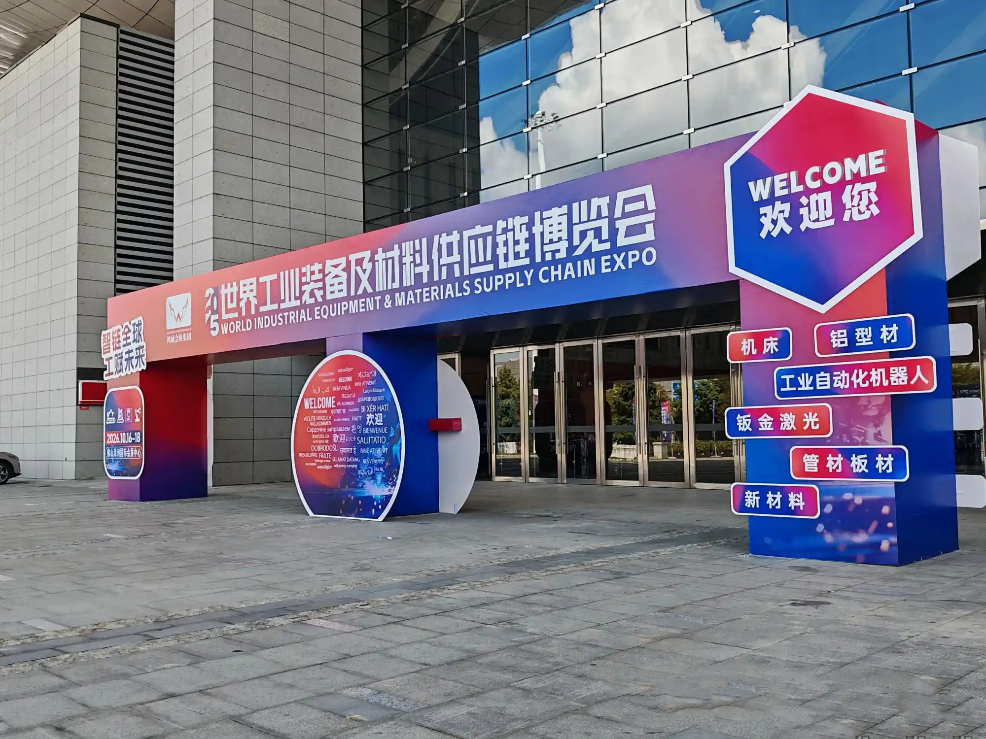 世界工业装备及材料供应链博览会.jpg