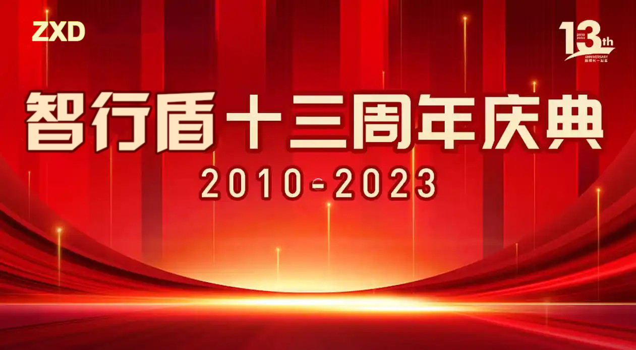 智行盾十三周年庆 | 共创传感器行业新辉煌！